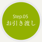 Step.05 お引き渡し